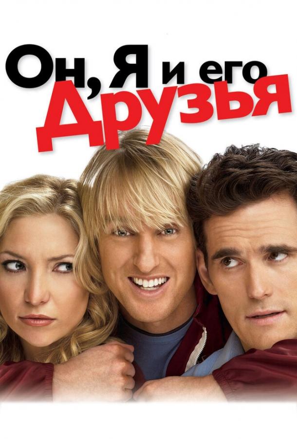 Фильм Он, я и его друзья (2006) смотреть онлайн
